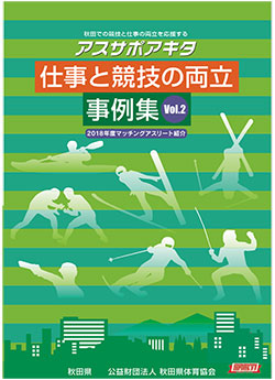 仕事と競技の両立事例集