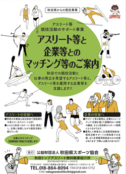 アスリート等と企業等とマッチング等のご案内