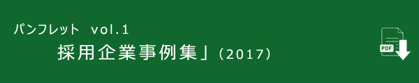 パンフレット　vol.1　「採用企業事例集」