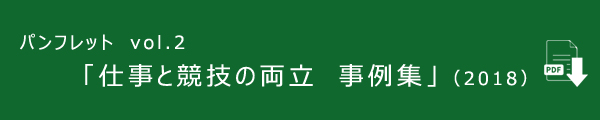 パンフレット　vol.2　「仕事と競技の両立　事例集」