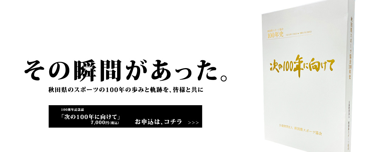 100周年記念誌